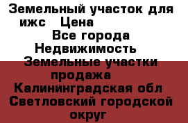 Земельный участок для ижс › Цена ­ 1 400 000 - Все города Недвижимость » Земельные участки продажа   . Калининградская обл.,Светловский городской округ 